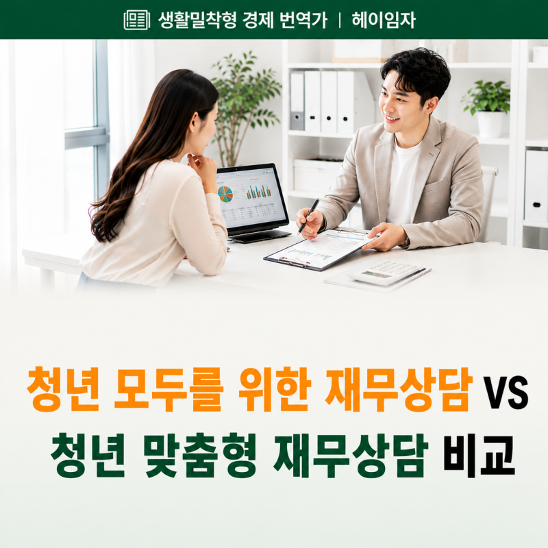청년 모두를 위한 재무상담 vs 청년 맞춤형 재무상담, 신청방법·조건 비교 및 후기