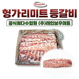 수입등갈비도매, 실패없는 헝가리산 로인립(등갈비) 스펙완벽분석