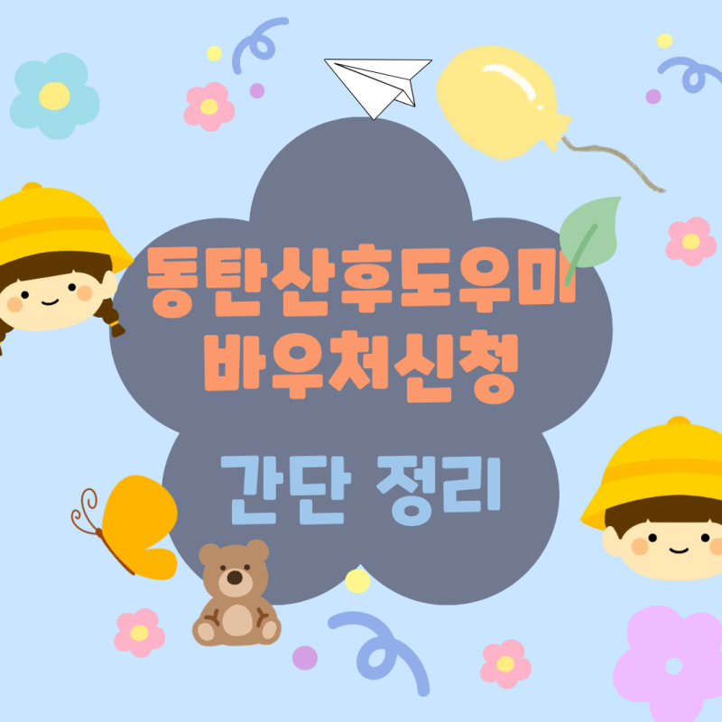 동탄 산후도우미 바우처 신청방법 필요서류