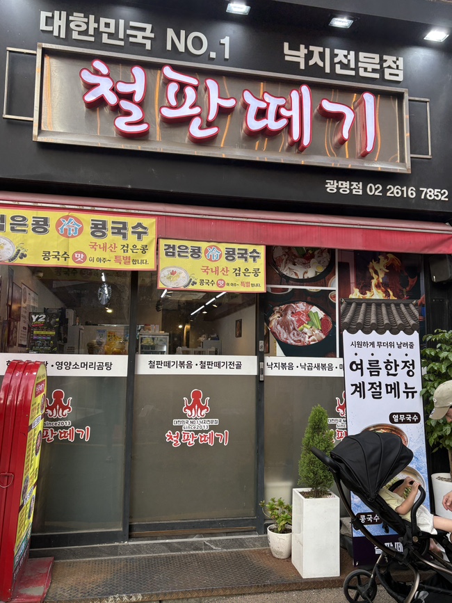 철판떼기 광명점 사진