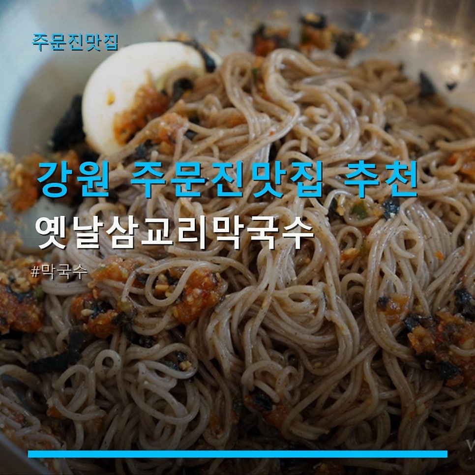 옛날삼교리막국수 사진 1