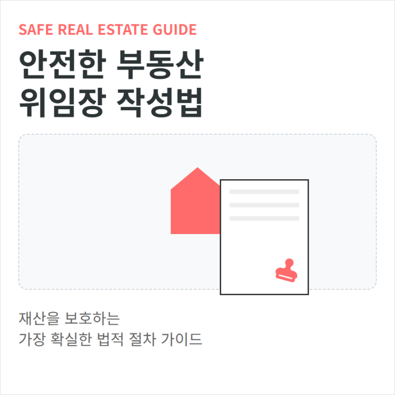 부동산 위임장 양식 다운로드 후 작성하는 법
