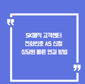 SK매직 고객센터 전화번호 AS 신청 상담원 빠른 연결 방법 꿀팁