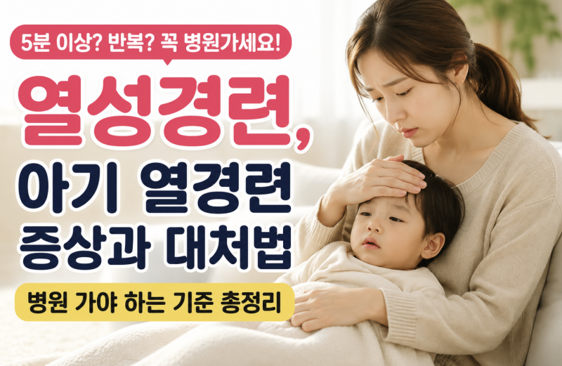 열성경련 아기 열경련 증상과 대처법 병원 가야 하는 기준 총정리