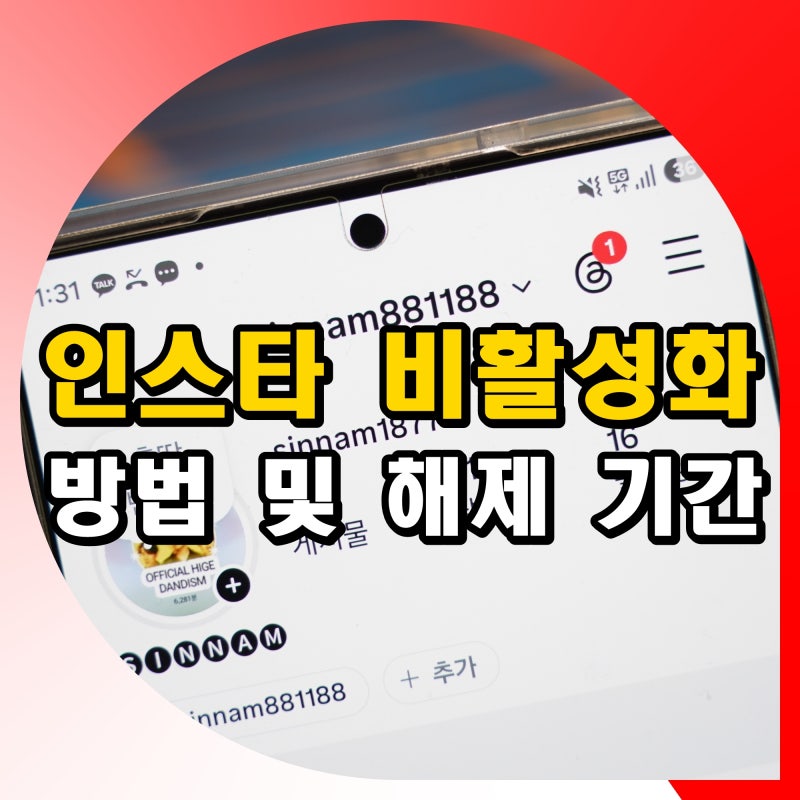인스타 계정 비활성화 방법 비활 기간 및 해제 복구
