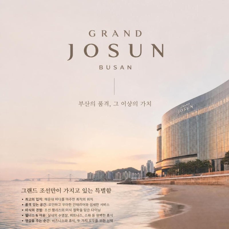 【그랜드 조선 부산】 Grand Josun Busan/부산/해운대/주니어 어메니티/그랜드조선침구/그랜드조....