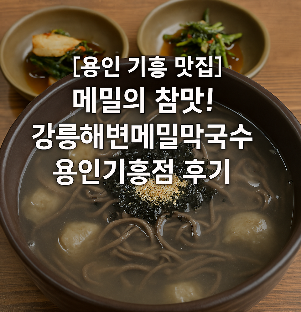 강릉해변메밀막국수 사진 1