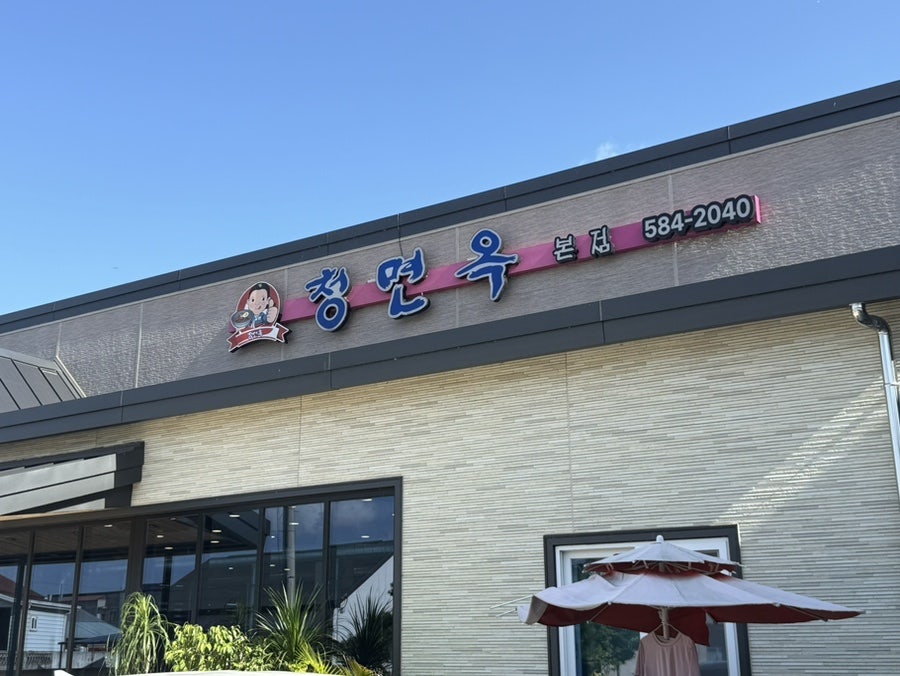 청면옥 본점 사진 2