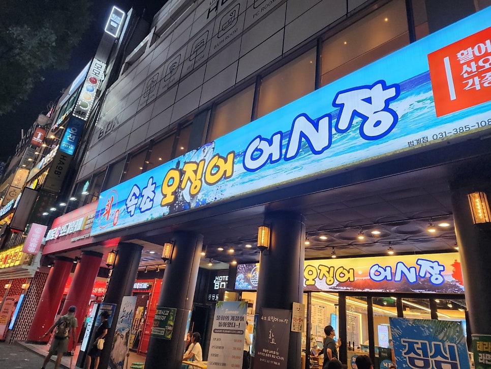 속초오징어어시장 범계점 사진 2