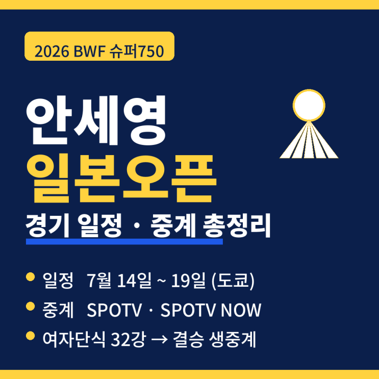 안세영 <b>일본오픈</b> <b>배드민턴</b> 경기 일정 2026 BWF 중계 방송 안내