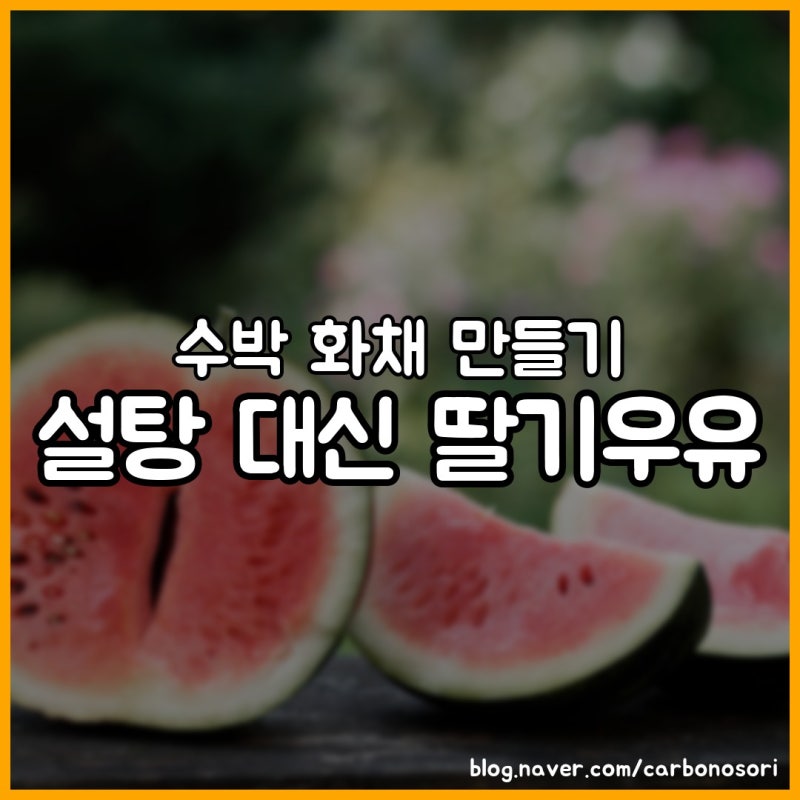 수박 화채요리 만들기, 황금 비율은 4 대 3이었습니다