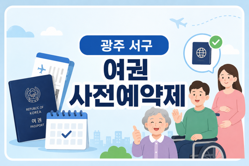 광주 서구 여권 사전예약제