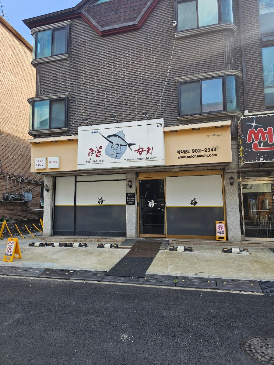 설참치 일산백석본점 사진 4