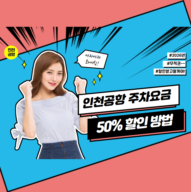인천공항 주차요금 50% 할인받는 방법 - 다자녀 할인, 자동할인 등록 및 사후환불 신청