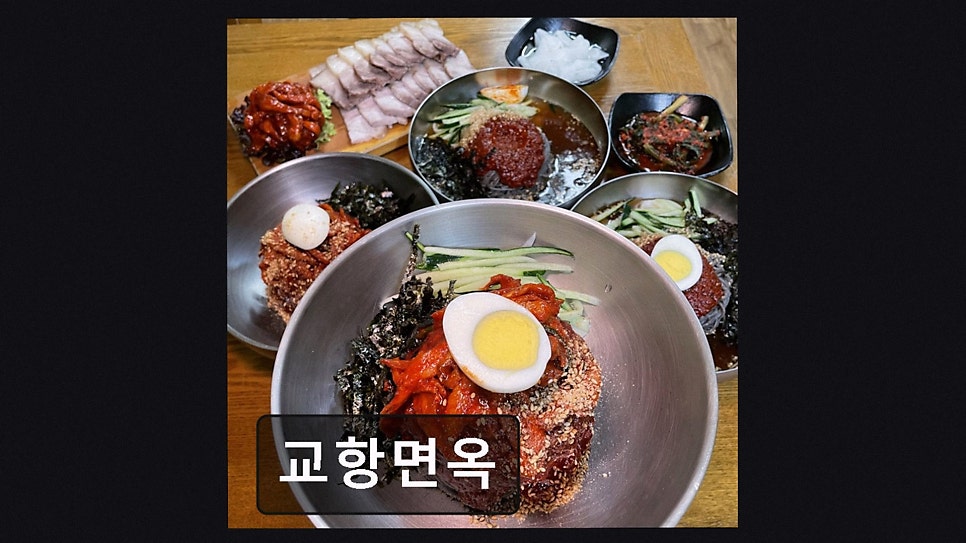 교항면옥 사진 3