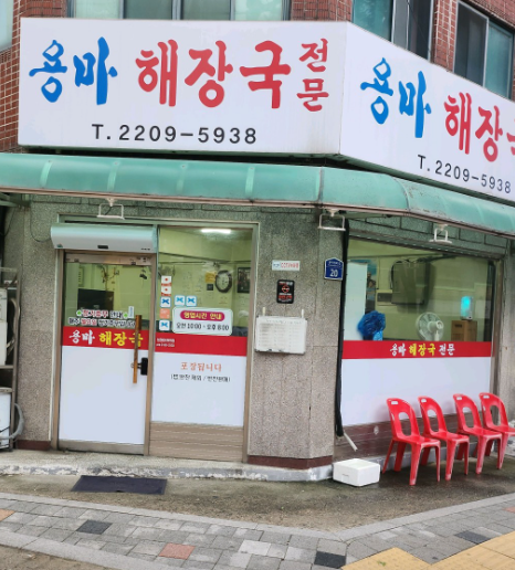 용마해장국 사진 2