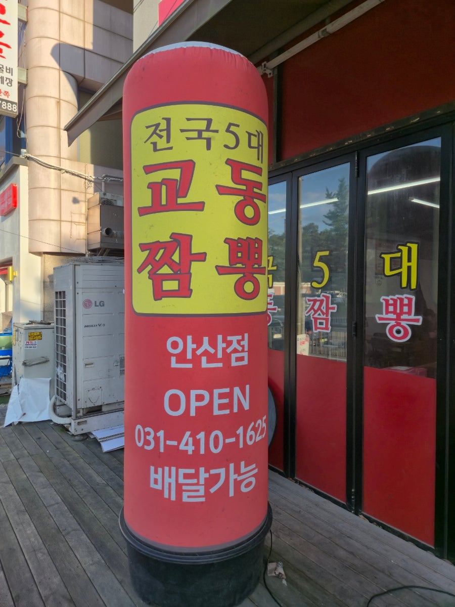 교동짬뽕 안산점 사진 2