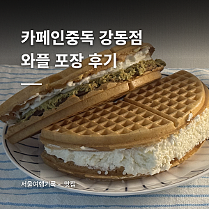 디저트카페 카페인중독 강동점 | 이천 햅쌀 & 두바이 와플 포장 후기