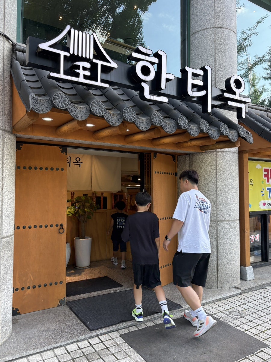 한티옥 사진 3