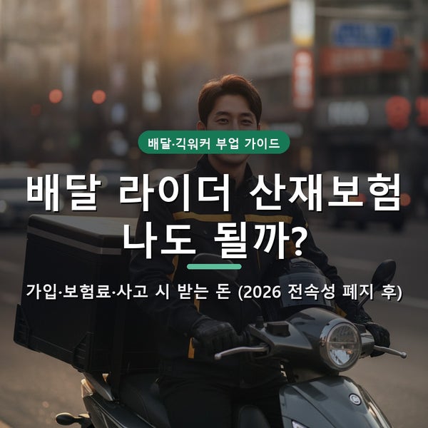 배달 라이더 산재보험, 나도 될까 — 가입·보험료·사고 시 받는 돈 총정리