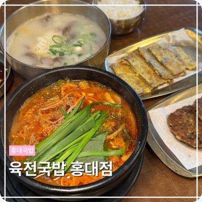 홍대국밥 찾는다면 후회 없었습니다 , 육전국밥 홍대점 후기