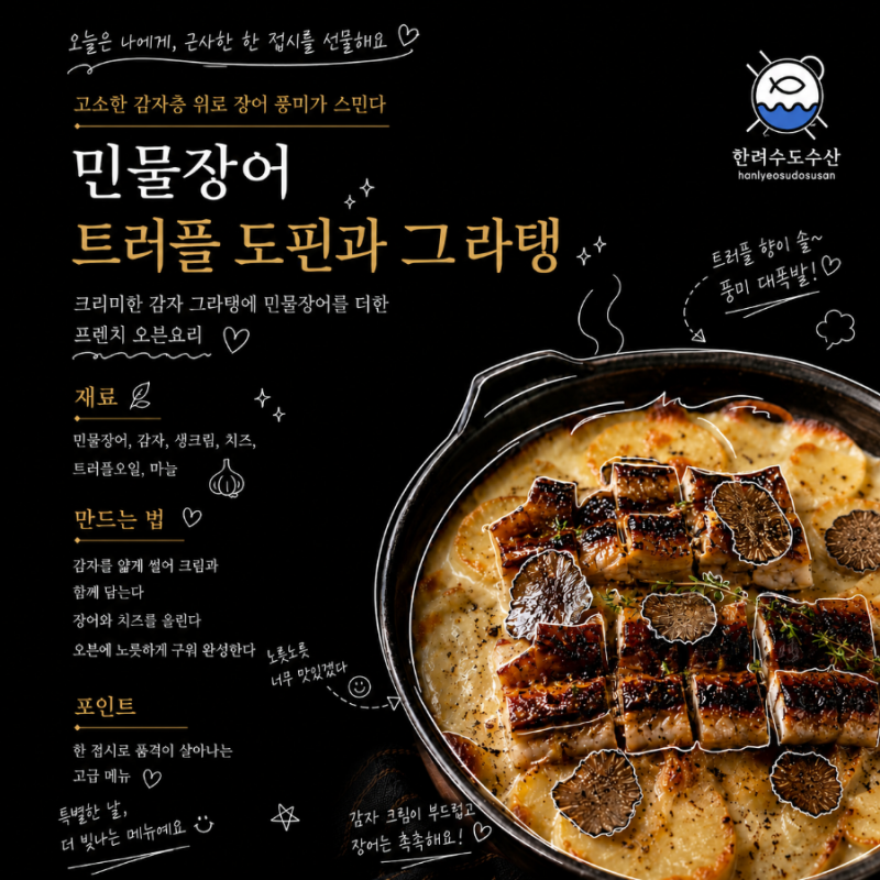 민물장어 트러플 도피누아 그라탱 만들기