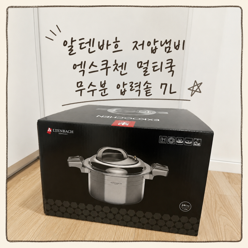 알텐바흐 저압냄비 엑스쿠첸 멀티쿡 무수분 압력솥 7L 후기｜닭백숙이 이렇게 쉬울 줄이야!