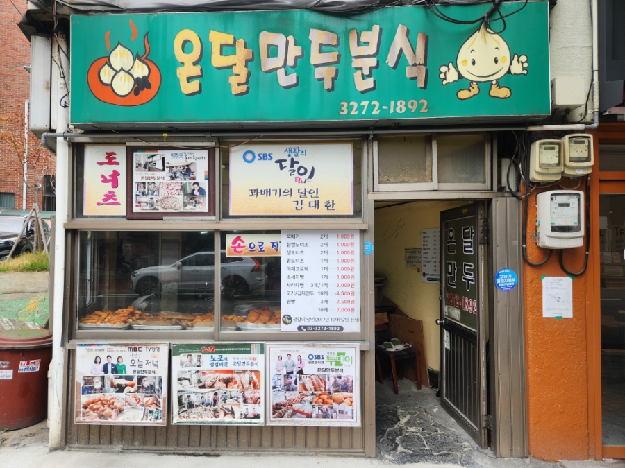 온달만두분식 사진 1