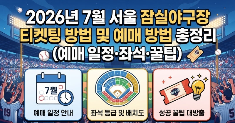 2026년 7월 서울 잠실야구장 티켓팅 방법 및 예매 방법 총정리 (예매 일정·좌석·꿀팁)