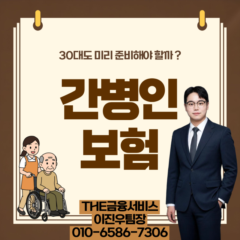 30대 간병인 보험, 필요할까? 가입 전략 총정리