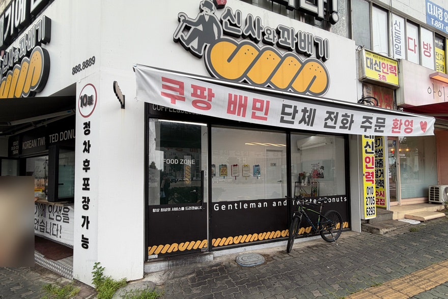 신사와꽈배기 사진 4