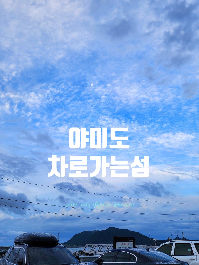 [군산 여행] 차로 갈 수 있는 고군산군도, 일출과 일몰 명소 야미도 직접 다녀왔습니다