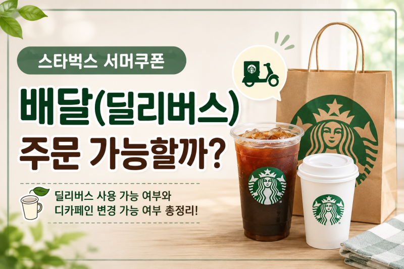 스타벅스 서머쿠폰 딜리버스 가능할까? 디카페인 변경도 직접 정리!