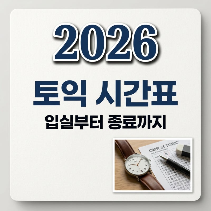 토익 시간표 완벽 정리, 입실 마감부터 시험 종료까지 필수 확인