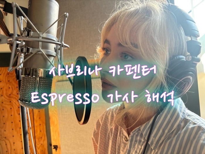 패션 아이콘 사브리나 카펜터의 Espresso 가사 해석