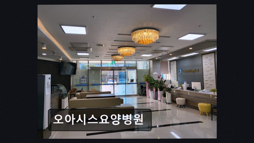 오아시스요양병원 사진 2