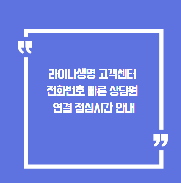 라이나생명 고객센터 전화번호 상담원 연결, 점심시간 피해 빠르게 연결하는 방법