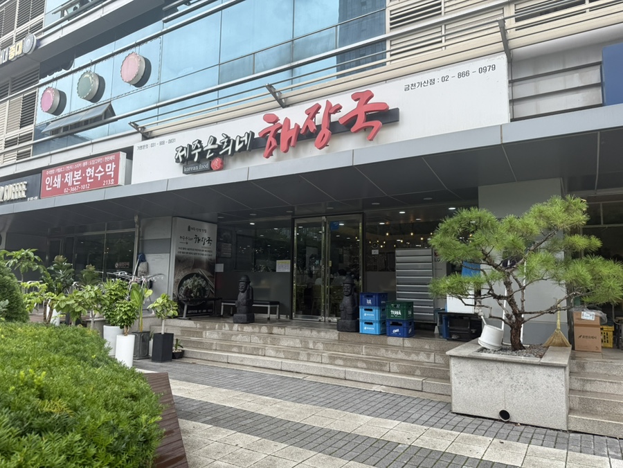 제주은희네해장국 금천가산점 사진 1