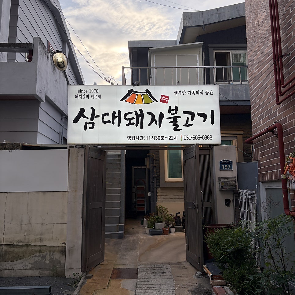 삼대돼지불고기 사진 1