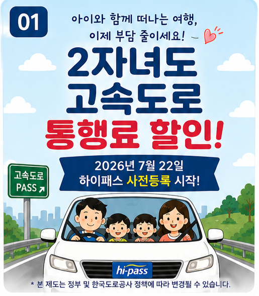 2026년 7월 다자녀 고속도로 통행료 할인 신청방법! 사전등록 일정부터 준비서류까지 직접 알....