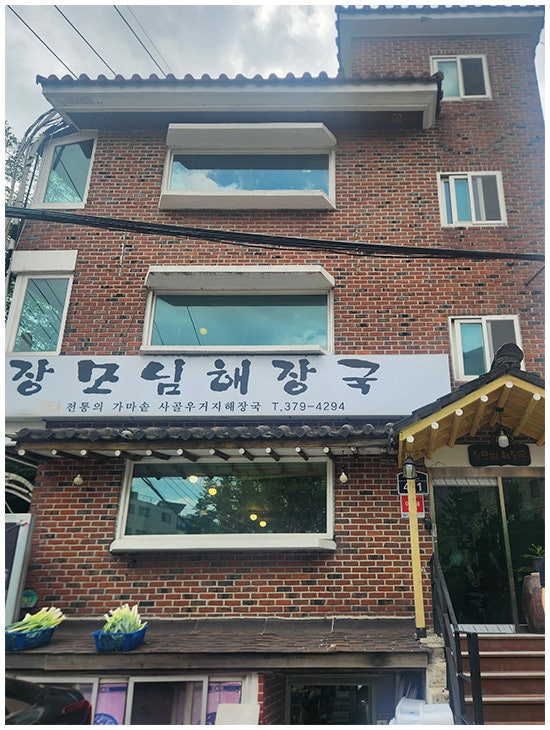 Jangmonimhaejangguk photo 1