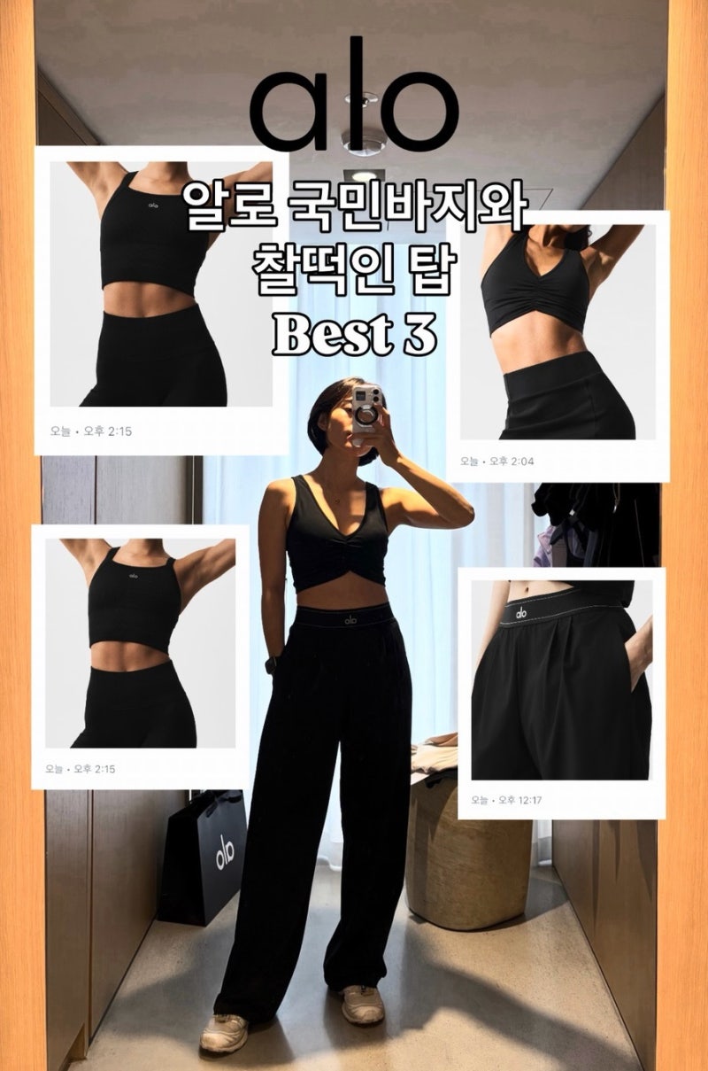 [패션/에슬레저룩] 알로 바지와 어울리는 알로 브라탑 고르기 / 피팅 후기 / 사이즈 팁 / 알로 ....