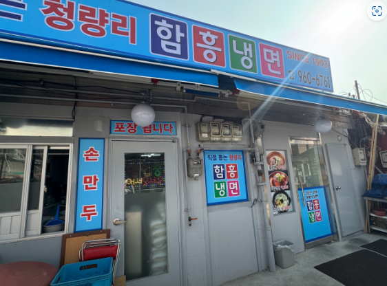 청량리함흥냉면 사진 2