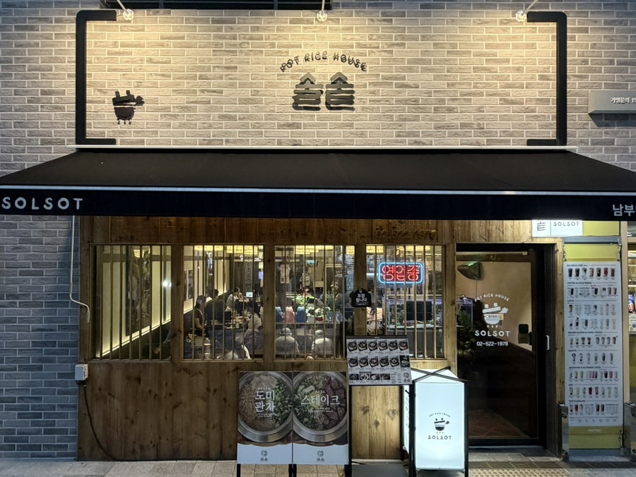 솔솥 남부터미널점 사진 2