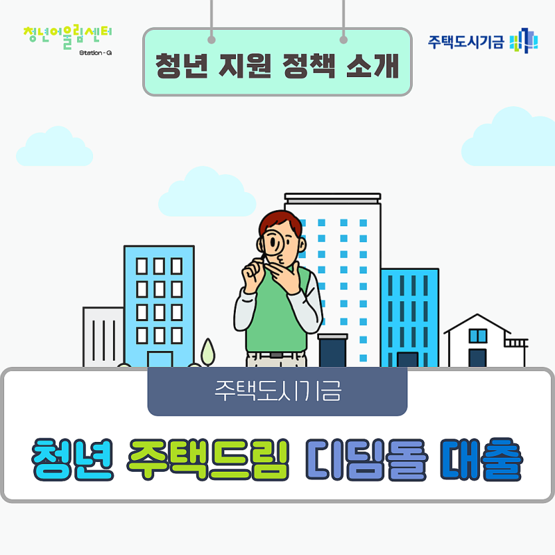 청년주택드림청약통장 가입자라면 꼭 알아야 할 2026년 '청년주택드림 디딤돌대출' 1.5% 금리 ....