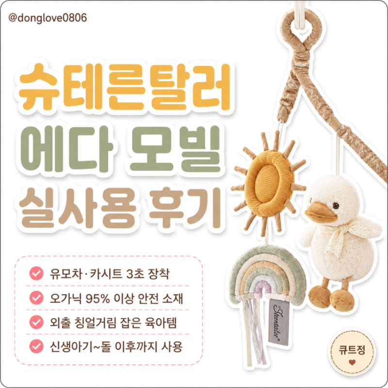 아기 모빌 언제까지 슈테른탈러 에다 고리형 모빌 후기