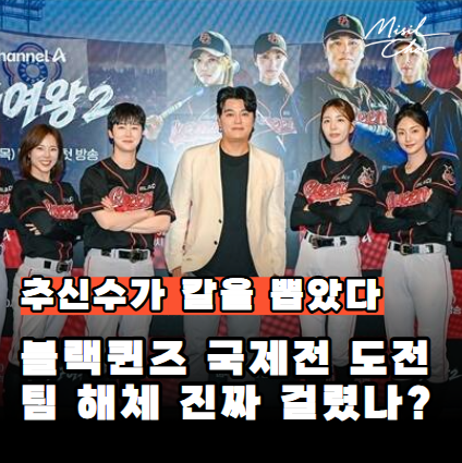 "일본·대만까지 간다" <b>야구여왕 시즌2</b> 추신수가 최강팀을... 