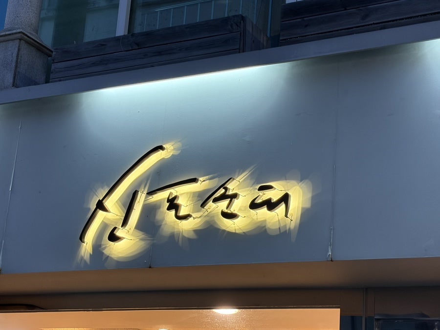 신포순대 신포시장본점 사진 1
