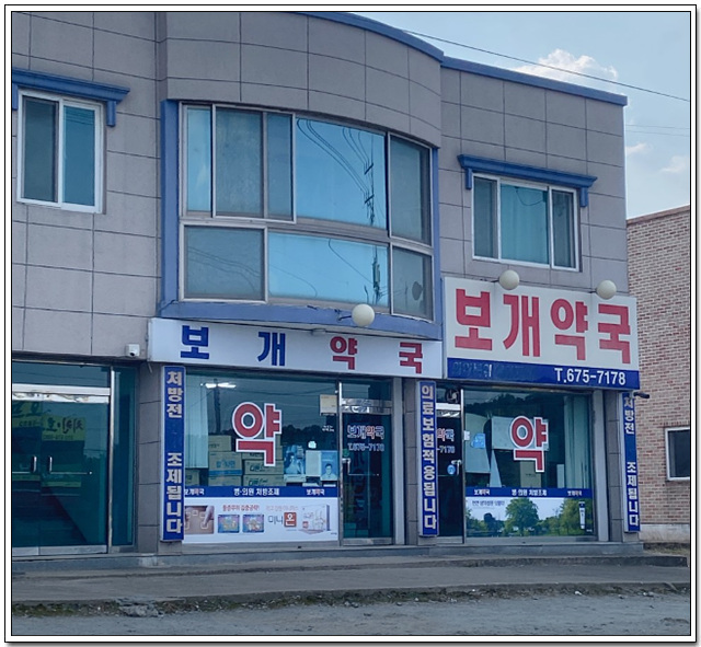 보개약국 사진 2