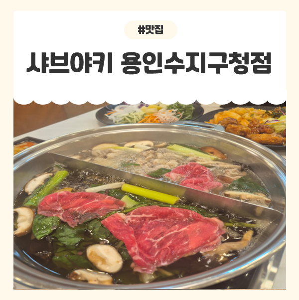 샤브야키 용인수지구청점 사진 1